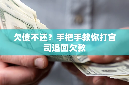 北京欠债不还？手把手教你打官司追回欠款