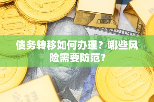 北京债务转移如何办理？哪些风险需要防范？