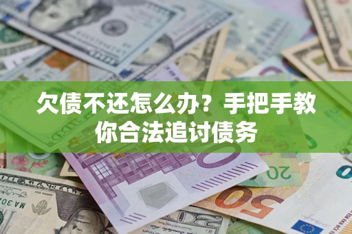 北京欠债不还怎么办？手把手教你合法追讨债务
