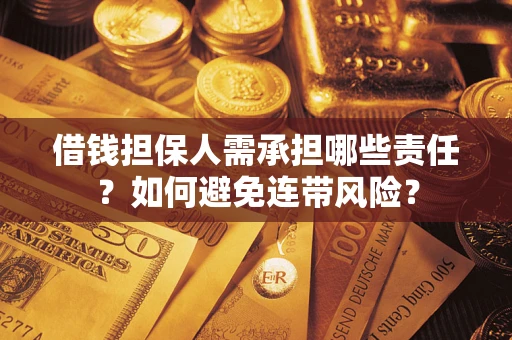 北京借钱担保人需承担哪些责任？如何避免连带风险？