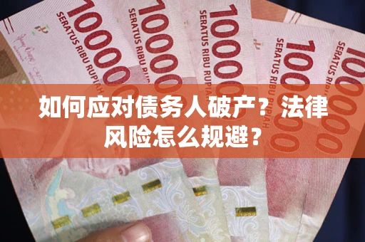 北京如何应对债务人破产？法律风险怎么规避？