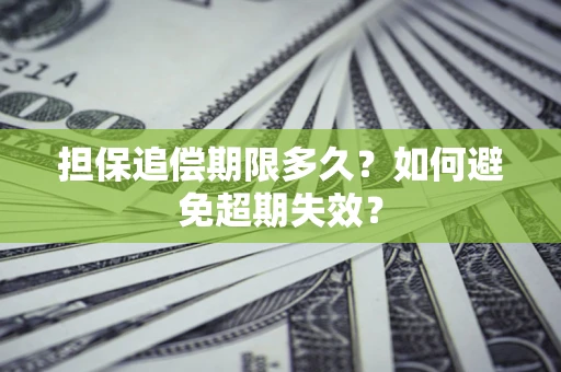 北京担保追偿期限多久?如何避免超期失效? 北京担保追偿期限多久?如何避免超期失效?
