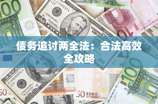 北京债务追讨两全法：合法高效全攻略