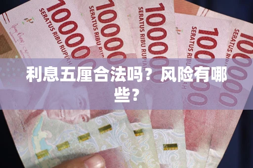 北京利息五厘合法吗？风险有哪些？