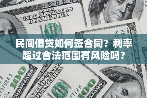 北京民间借贷如何签合同？利率超过合法范围有风险吗？