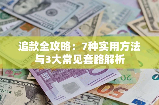 北京追款全攻略：7种实用方法与3大常见套路解析