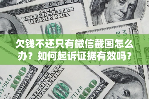北京欠钱不还只有微信截图怎么办？如何起诉证据有效吗？