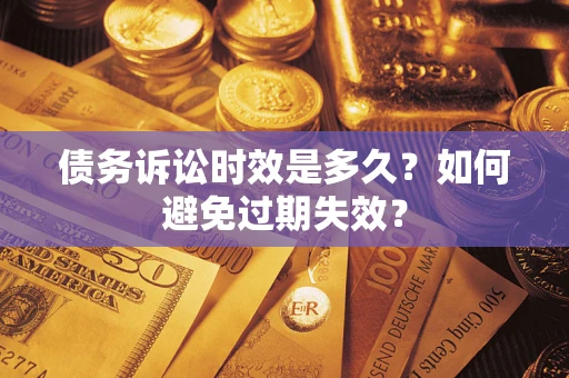 北京债务诉讼时效是多久？如何避免过期失效？