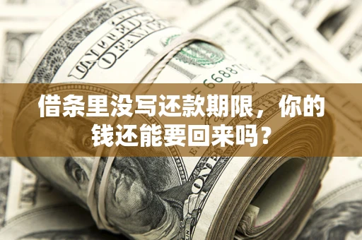 北京借条里没写还款期限，你的钱还能要回来吗？