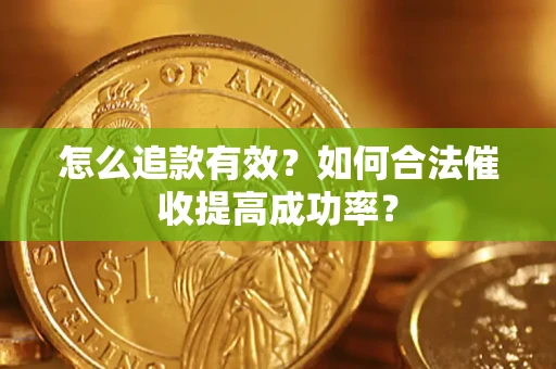 北京怎么追款有效？如何合法催收提高成功率？