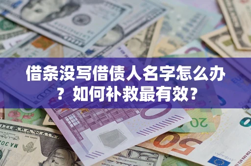 北京借条没写借债人名字怎么办？如何补救最有效？