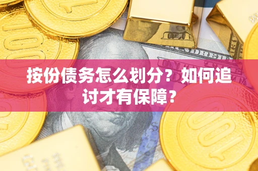 北京按份债务怎么划分？如何追讨才有保障？