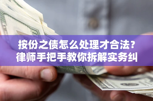 北京按份之债怎么处理才合法？律师手把手教你拆解实务纠纷