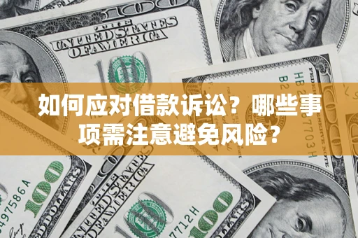 北京如何应对借款诉讼？哪些事项需注意避免风险？