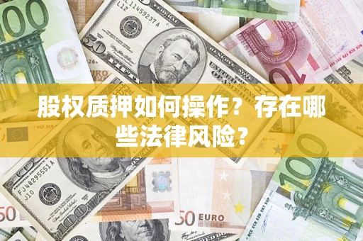 北京股权质押如何操作？存在哪些法律风险？