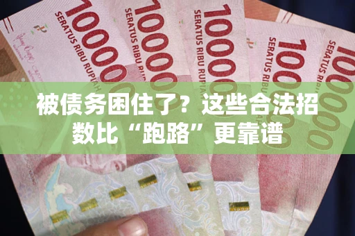 北京被债务困住了？这些合法招数比“跑路”更靠谱