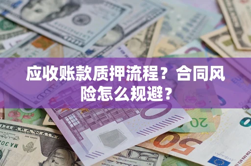 北京应收账款质押流程？合同风险怎么规避？