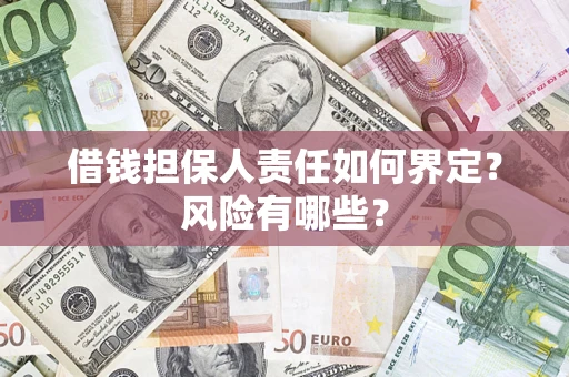 北京借钱担保人责任如何界定?风险有哪些? 北京借钱担保人责任如何界定?风险有哪些?
