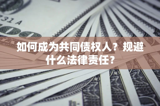 北京如何成为共同债权人？规避什么法律责任？
