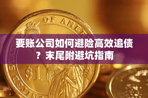 北京要账公司如何避险高效追债？末尾附避坑指南