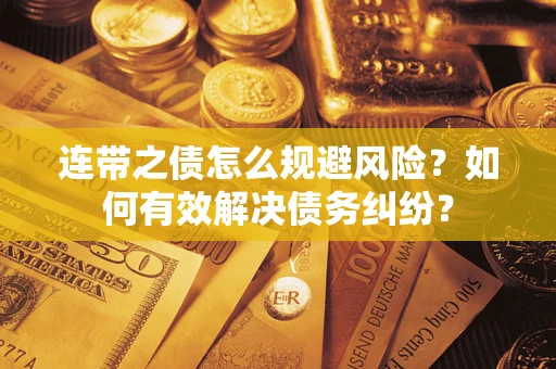 北京连带之债怎么规避风险？如何有效解决债务纠纷？