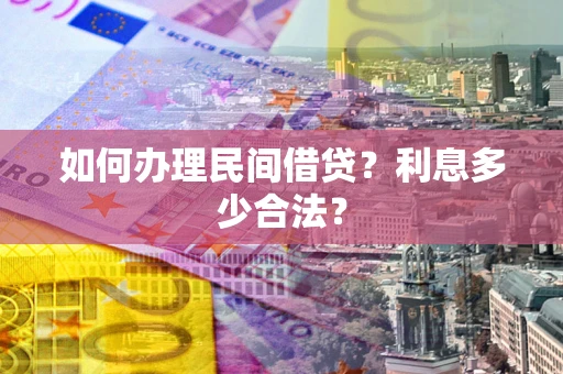 北京如何办理民间借贷？利息多少合法？