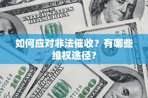北京如何应对非法催收？有哪些维权途径？