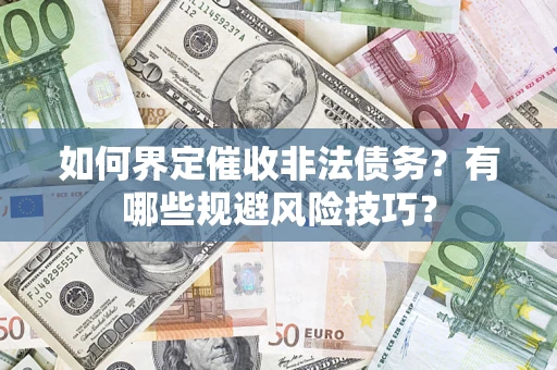 北京如何界定催收非法债务？有哪些规避风险技巧？
