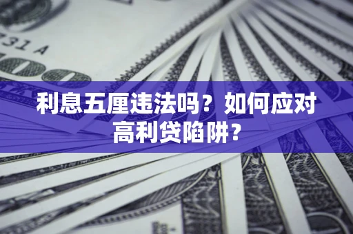 北京利息五厘违法吗？如何应对高利贷陷阱？