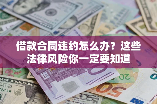 北京借款合同违约怎么办？这些法律风险你一定要知道