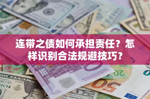 北京连带之债如何承担责任？怎样识别合法规避技巧？