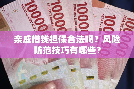 北京亲戚借钱担保合法吗？风险防范技巧有哪些？