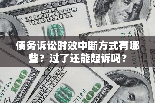 北京债务诉讼时效中断方式有哪些？过了还能起诉吗？