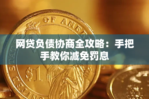 北京网贷负债协商全攻略：手把手教你减免罚息
