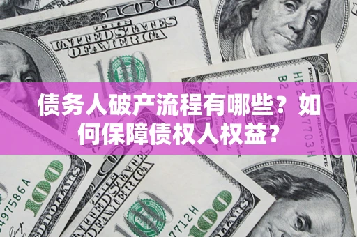 北京债务人破产流程有哪些？如何保障债权人权益？