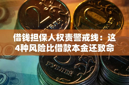 北京借钱担保人权责警戒线：这4种风险比借款本金还致命