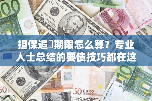 北京担保追償期限怎么算？专业人士总结的要债技巧都在这里了