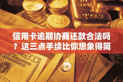北京信用卡逾期协商还款合法吗？这三点手续比你想象得简单