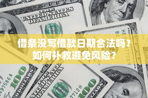 北京借条没写借款日期合法吗？如何补救避免风险？