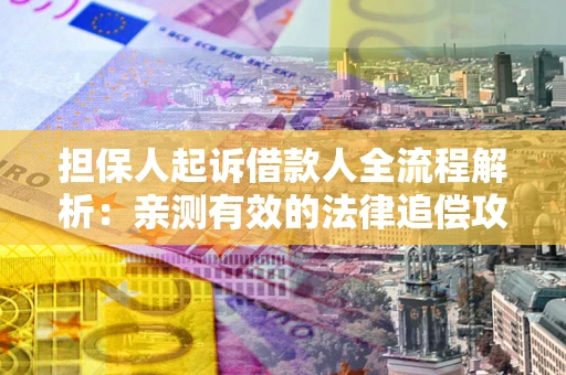 北京担保人起诉借款人全流程解析：亲测有效的法律追偿攻略