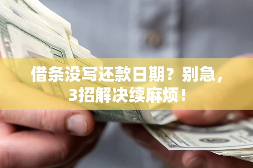 北京借条没写还款日期？别急，3招解决续麻烦！