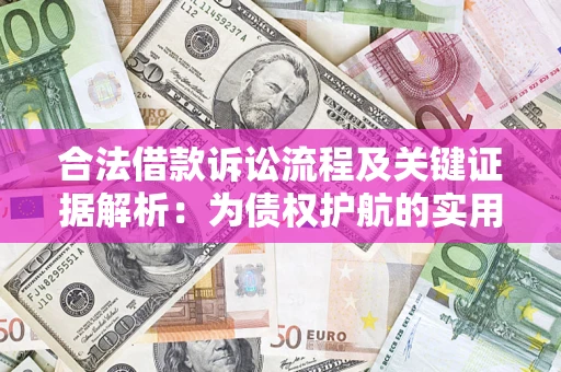 北京合法借款诉讼流程及关键证据解析：为债权护航的实用指南