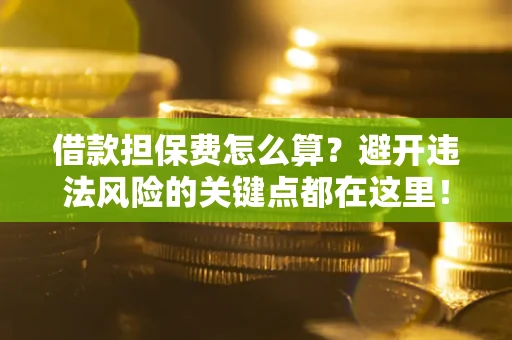 北京借款担保费怎么算？避开违法风险的关键点都在这里！