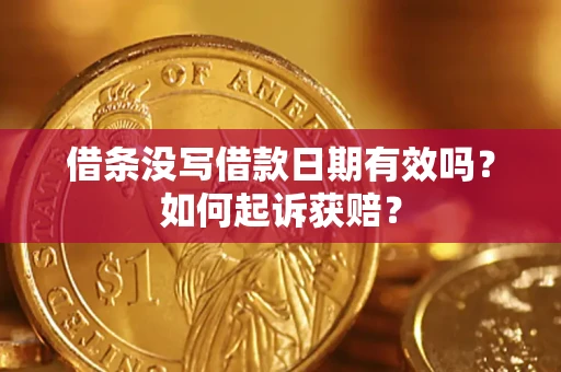 北京借条没写借款日期有效吗？如何起诉获赔？