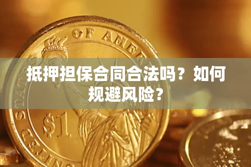 北京抵押担保合同合法吗？如何规避风险？