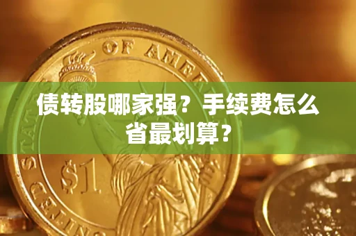 北京债转股哪家强？手续费怎么省最划算？