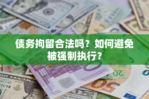 北京债务拘留合法吗？如何避免被强制执行？