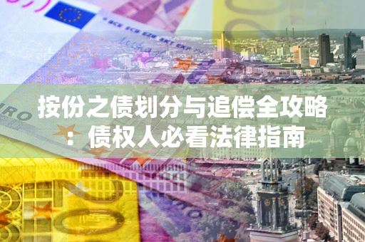 北京按份之债划分与追偿全攻略：债权人必看法律指南