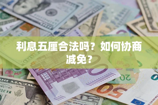 北京利息五厘合法吗？如何协商减免？