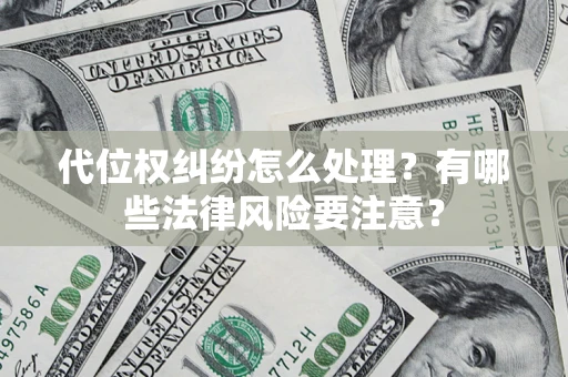 北京代位权纠纷怎么处理？有哪些法律风险要注意？